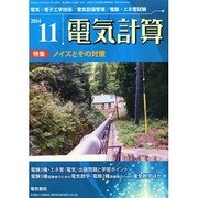 電気計算 2014年 11月号 [雑誌]