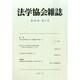 法学協会雑誌 2014年 09月号 [雑誌]