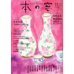 本の窓 2014年 11月号 [雑誌]
