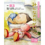 みんなのねがい 2014年 11月号 [雑誌]