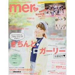 mer (メル) 2014年 12月号 [雑誌]