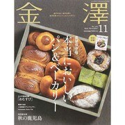 金澤 2014年 11月号 [雑誌]