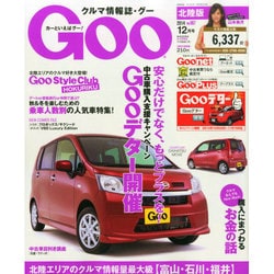 Goo(グー)北陸版 2014年 12月号 [雑誌]