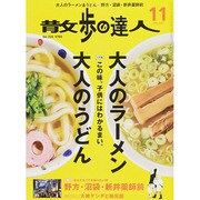 散歩の達人 2014年 11月号 [雑誌]