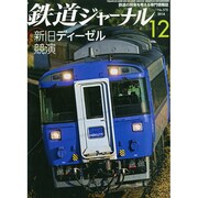 鉄道ジャーナル 2014年 12月号 [雑誌]