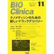 BIO Clinica (バイオ クリニカ) 2014年 11月号 [雑誌]
