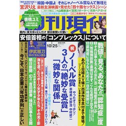 週刊現代 2014年 10/25号 [雑誌]
