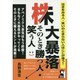 株大暴落そのとき勝つ人・笑う人 [単行本]