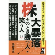 株大暴落そのとき勝つ人・笑う人 [単行本]