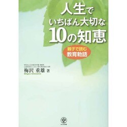 人生でいちばん大切な10の知恵―親子で読む教育勅語 [単行本]