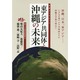東アジア共同体と沖縄の未来(友愛ブックレット) [単行本]