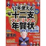 12年使える！十二支プレミアム年賀状 2015年版 R付 [単行本]