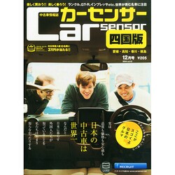 カーセンサー四国版 2014年 12月号 [雑誌]
