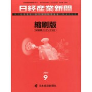 日経産業新聞縮刷版 2014年 09月号 [雑誌]