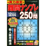 実力検定 難問ナンプレ250問 2014年 12月号 [雑誌]