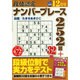 段位認定ナンバープレース252題 2014年 12月号 [雑誌]