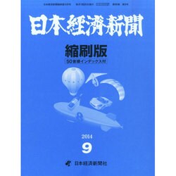 日本経済新聞縮刷版 2014年 09月号 [雑誌]