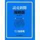 読売新聞縮刷版 2014年 09月号 [雑誌]