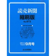 読売新聞縮刷版 2014年 09月号 [雑誌]