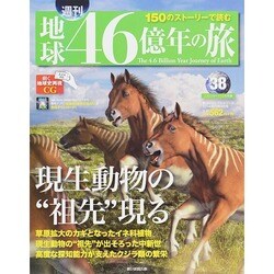 地球46億年の旅 2014年 11/9号 [雑誌]