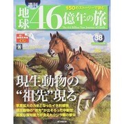 地球46億年の旅 2014年 11/9号 [雑誌]
