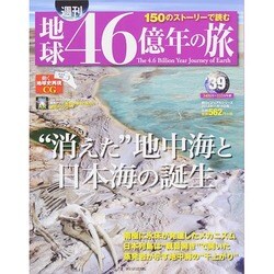 地球46億年の旅 2014年 11/16号 [雑誌]