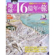 地球46億年の旅 2014年 11/16号 [雑誌]