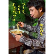 ラーメン カレー ミュージック（別冊カドカワの本） [単行本]