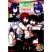 艦隊これくしょん　‐艦これ‐ 電撃コミックアンソロジー　佐世保鎮守府編５(電撃コミックスＮＥＸＴ) [コミック]