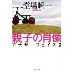 親子の肖像－アナザーフェイス0（文春文庫 と 24-7） [文庫]