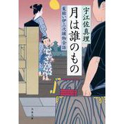 月は誰のもの－髪結い伊三次捕物余話（文春文庫 う 11-18） [文庫]