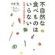 不自然な食べ物はいらない [単行本]