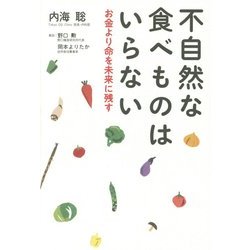 不自然な食べ物はいらない [単行本]