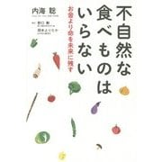 不自然な食べ物はいらない [単行本]