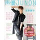 声優JUNON (別冊JUNON) [ムックその他]
