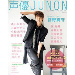 声優JUNON (別冊JUNON) [ムックその他]