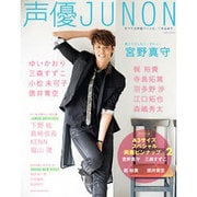 声優JUNON (別冊JUNON) [ムックその他]