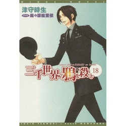 三千世界の鴉を殺し <18> (ウィングス文庫) [文庫]