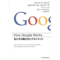 How Google Works（ハウ・グーグル・ワークス）―私たちの働き方とマネジメント [単行本]