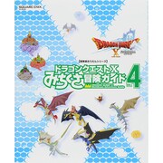 ドラゴンクエストX みちくさ冒険ガイドVol.4 [ムックその他]