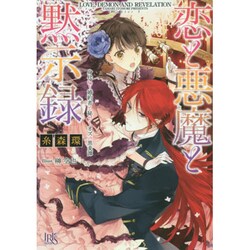 恋と悪魔と黙示録 身代わり婚約者と秘せしオズの黒麦譚 [文庫]