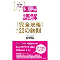 国語読解［完全攻略］22の鉄則－高校受験［必携］ハンドブック [単行本]
