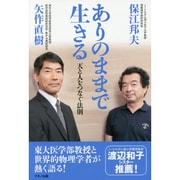 ありのままで生きる (天と人をつなぐ法則) [単行本]