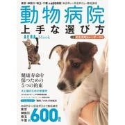 動物病院 上手な選び方 (AERAムック) [ムックその他]