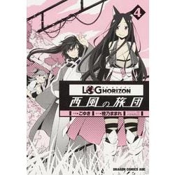 ヨドバシ.com - ログ・ホライズン 西風の旅団 ４(ドラゴンコミックス