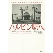 ハルビン駅へ―日露中・交錯するロシア満洲の近代史 [単行本]