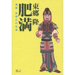 肥満―梟雄 安禄山の生涯 [単行本]