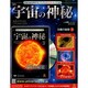 宇宙の神秘 2014年 10/22号 [雑誌]