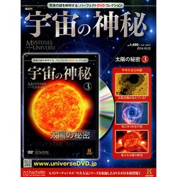 宇宙の神秘 2014年 10/22号 [雑誌]