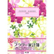 34 B5判フラワー家計簿 2015 [単行本]